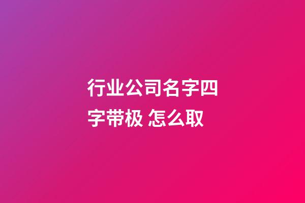 行业公司名字四字带极 怎么取-第1张-公司起名-玄机派